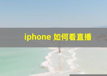 iphone 如何看直播